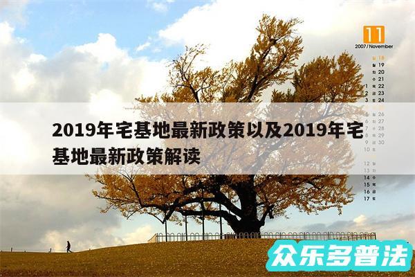 2019年宅基地最新政策以及2019年宅基地最新政策解读