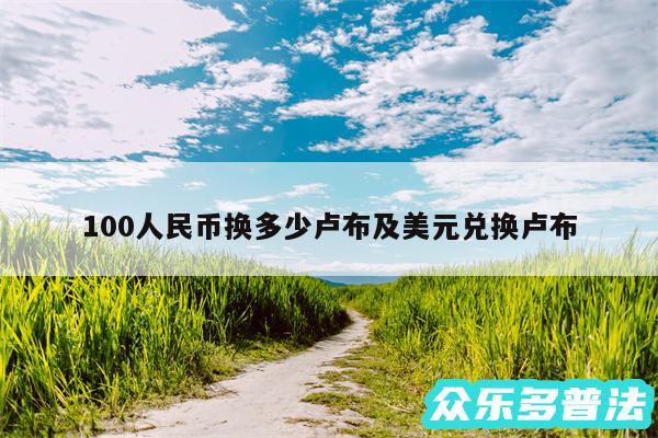 100人民币换多少卢布及美元兑换卢布