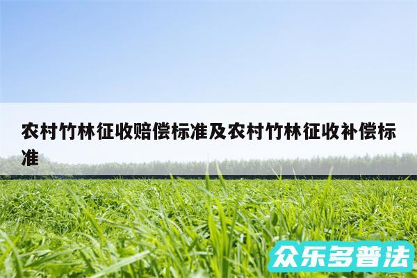 农村竹林征收赔偿标准及农村竹林征收补偿标准