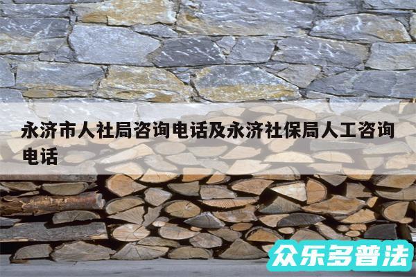 永济市人社局咨询电话及永济社保局人工咨询电话