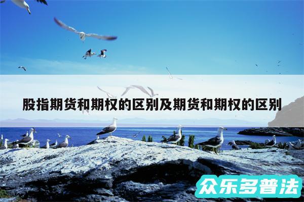 股指期货和期权的区别及期货和期权的区别