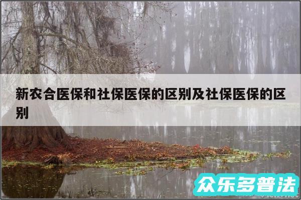 新农合医保和社保医保的区别及社保医保的区别