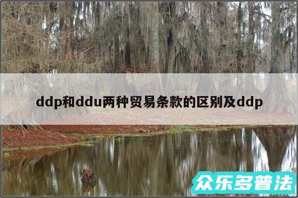 ddp和ddu两种贸易条款的区别及ddp