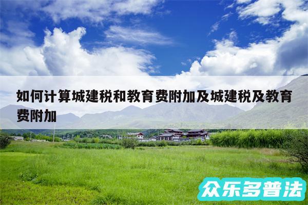 如何计算城建税和教育费附加及城建税及教育费附加