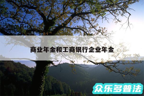 商业年金和工商银行企业年金