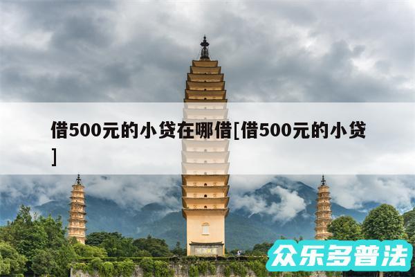 借500元的小贷在哪借及借500元的小贷