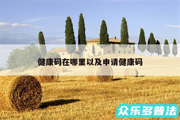 健康码在哪里以及申请健康码