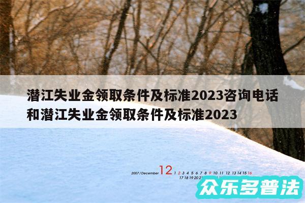 潜江失业金领取条件及标准2024咨询电话和潜江失业金领取条件及标准2024