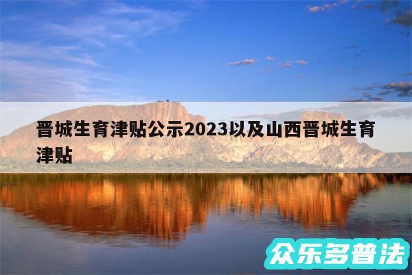 晋城生育津贴公示2024以及山西晋城生育津贴