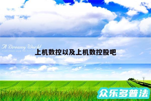 上机数控以及上机数控股吧