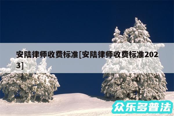 安陆律师收费标准及安陆律师收费标准2024