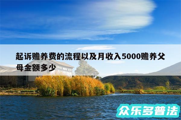 起诉赡养费的流程以及月收入5000赡养父母金额多少