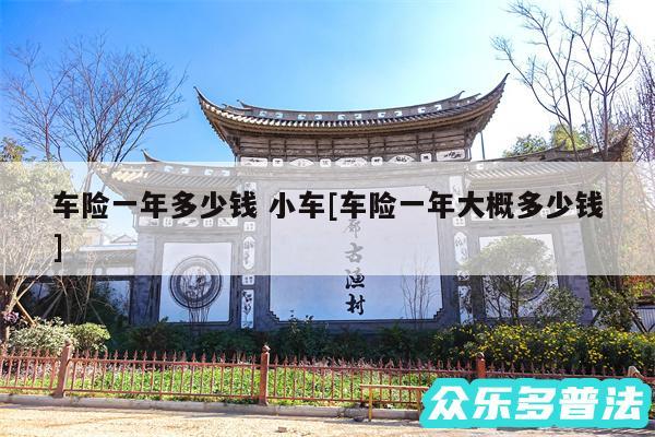 车险一年多少钱 小车及车险一年大概多少钱