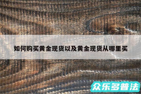 如何购买黄金现货以及黄金现货从哪里买
