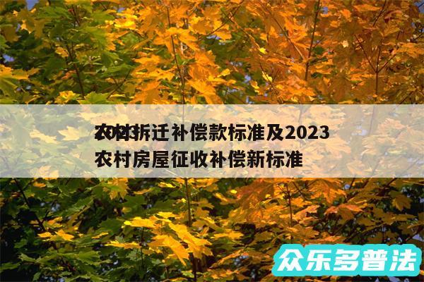 2024
农村拆迁补偿款标准及2024
农村房屋征收补偿新标准