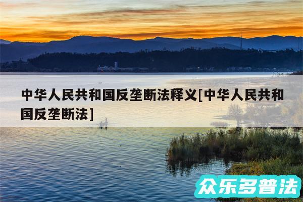 中华人民共和国反垄断法释义及中华人民共和国反垄断法