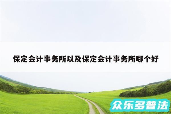 保定会计事务所以及保定会计事务所哪个好