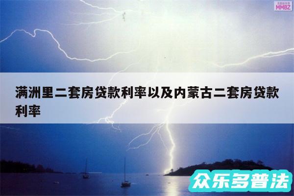 满洲里二套房贷款利率以及内蒙古二套房贷款利率