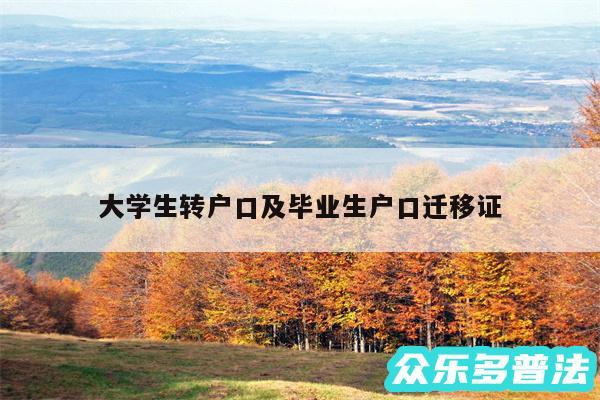 大学生转户口及毕业生户口迁移证