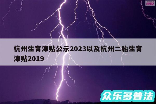 杭州生育津贴公示2024以及杭州二胎生育津贴2019