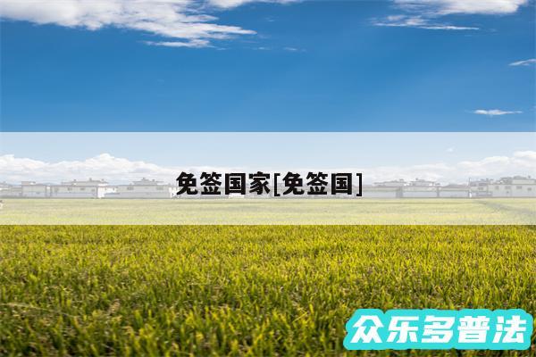 免签国家及免签国