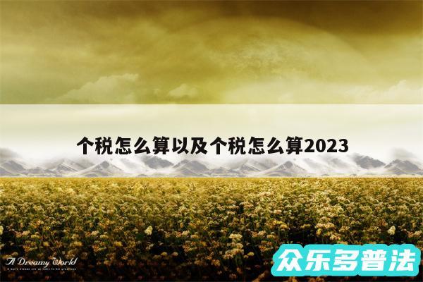 个税怎么算以及个税怎么算2024