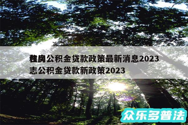 住房公积金贷款政策最新消息2024
和尚志公积金贷款新政策2024