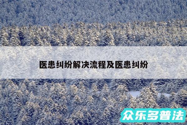 医患纠纷解决流程及医患纠纷