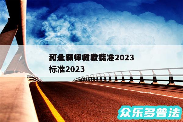 河北律师收费标准2024
和永城律师收费标准2024