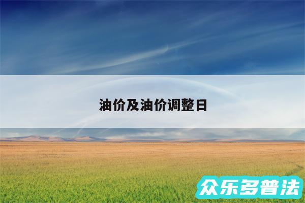 油价及油价调整日
