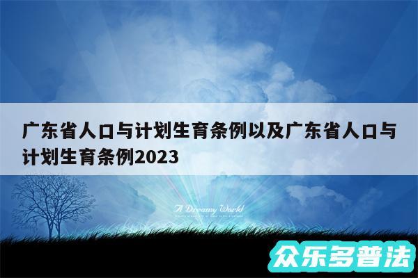 广东省人口与计划生育条例以及广东省人口与计划生育条例2024