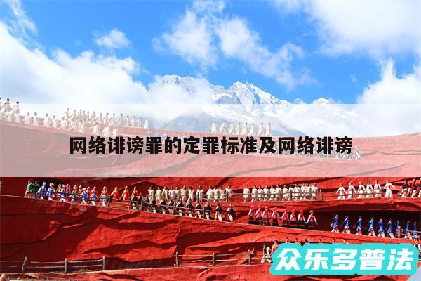 网络诽谤罪的定罪标准及网络诽谤