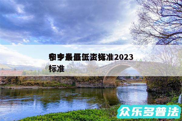 宁乡最低工资标准2024
和宁乡最低工资标准