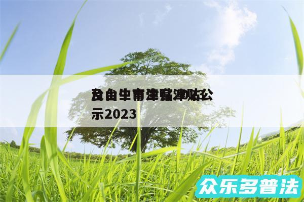 台山生育津贴2024
及台中市生育津贴公示2024