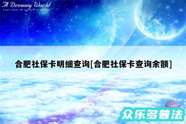 合肥社保卡明细查询及合肥社保卡查询余额