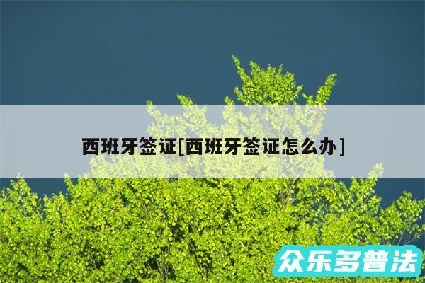 西班牙签证及西班牙签证怎么办
