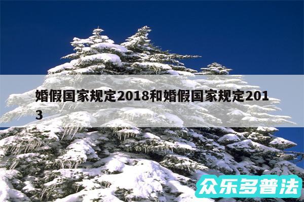 婚假国家规定2018和婚假国家规定2013