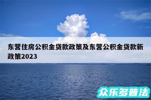 东营住房公积金贷款政策及东营公积金贷款新政策2024