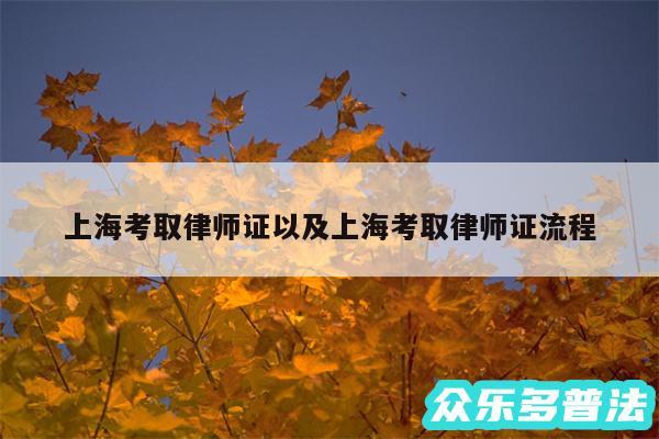 上海考取律师证以及上海考取律师证流程