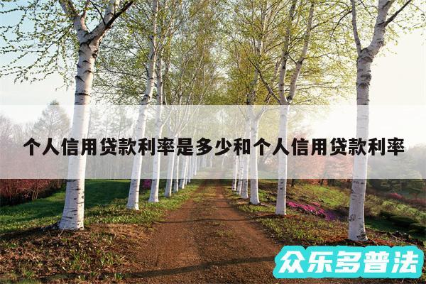 个人信用贷款利率是多少和个人信用贷款利率