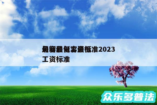 句容最低工资标准2024
最新和句容最低工资标准