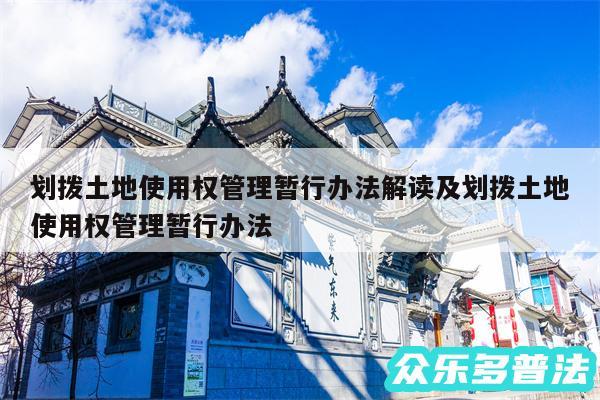 划拨土地使用权管理暂行办法解读及划拨土地使用权管理暂行办法