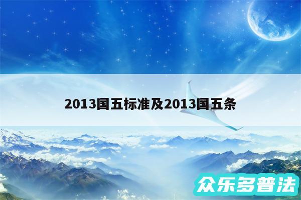 2013国五标准及2013国五条