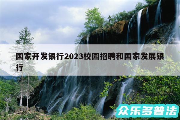 国家开发银行2024校园招聘和国家发展银行