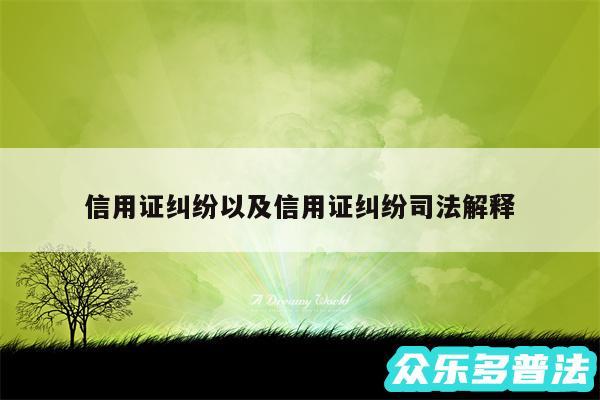 信用证纠纷以及信用证纠纷司法解释