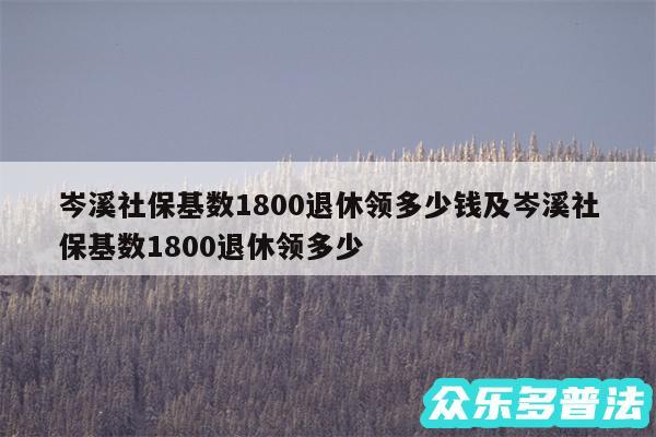 岑溪社保基数1800退休领多少钱及岑溪社保基数1800退休领多少