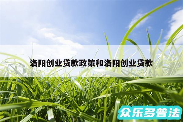 洛阳创业贷款政策和洛阳创业贷款