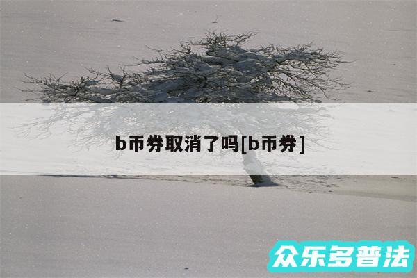 b币券取消了吗及b币券
