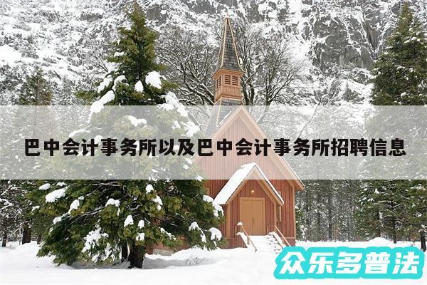 巴中会计事务所以及巴中会计事务所招聘信息