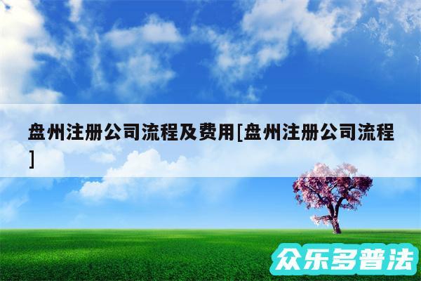 盘州注册公司流程及费用及盘州注册公司流程